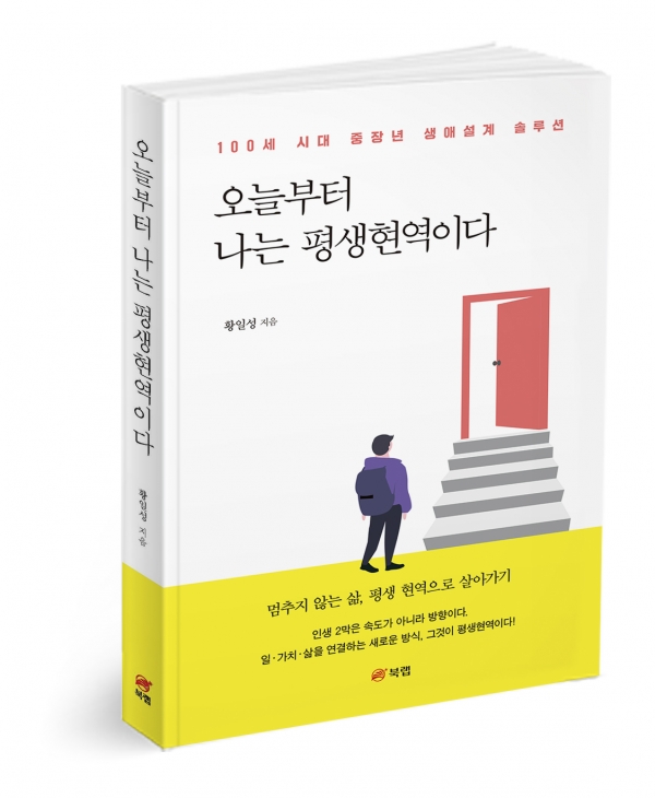 오늘부터 나는 평생현역이다, 황일성 지음, 274쪽