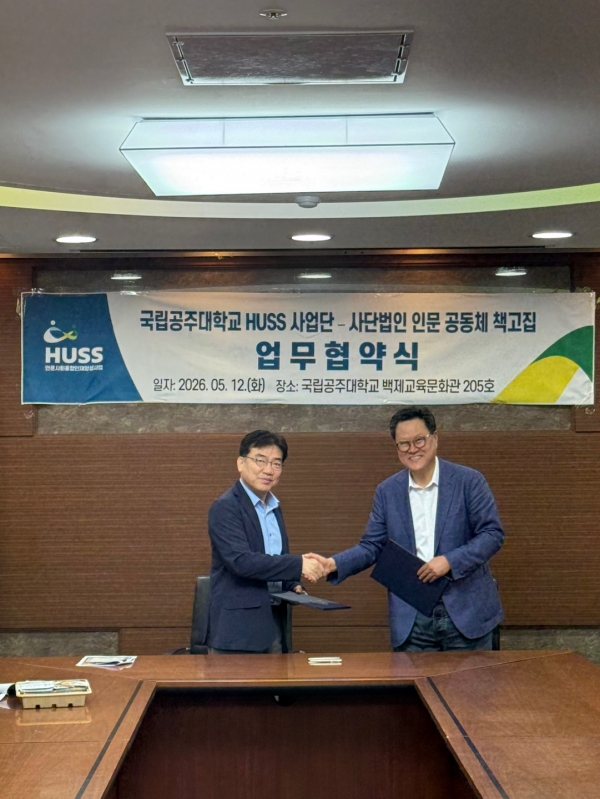 국립공주대학교와 인문공동체 책고집이 업무협약(MOU)을 체결하고 인문학과 과학을 아우르는 융합형 인문강좌를 운영한다