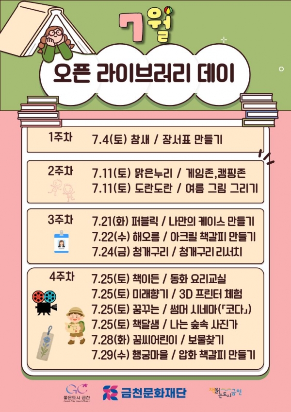 금천공립작은도서관에서 진행하는 7월 ‘오픈 라이브러리 데이’ 포스터