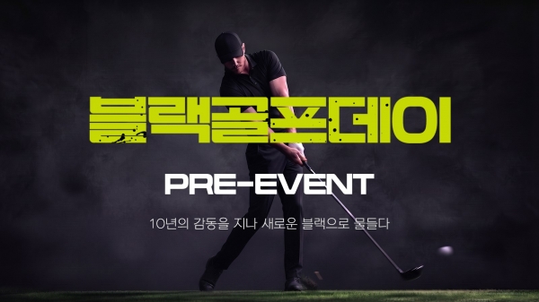 골핑의 ‘2026 블랙골프데이 PRE-EVENT’ 배너 이미지_골프존커머스 제공