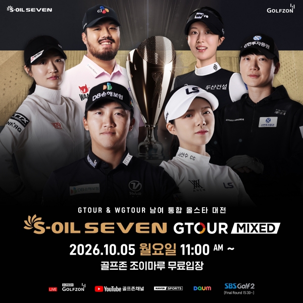 골프존이 오는 10월 5일(월) 대전 골프존조이마루에서 ‘2026 S-OIL SEVEN GTOUR MIXED’ 6차 대회를 개최한다